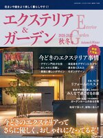 エクステリア＆ガーデン Exterior&Garden